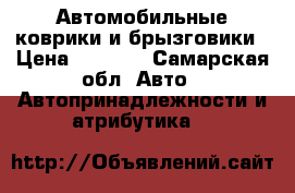 Автомобильные коврики и брызговики › Цена ­ 1 300 - Самарская обл. Авто » Автопринадлежности и атрибутика   